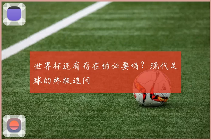 世界杯还有存在的必要吗?现代足球的终极追问