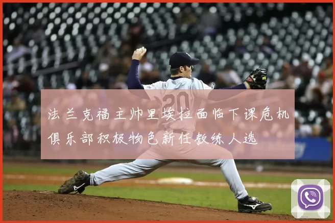 法兰克福主帅里埃拉面临下课危机俱乐部积极物色新任教练人选