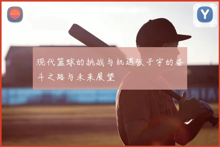 现代篮球的挑战与机遇张子宇的奋斗之路与未来展望