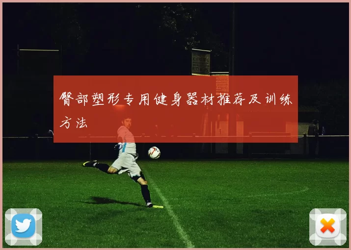 臀部塑形专用健身器材推荐及训练方法