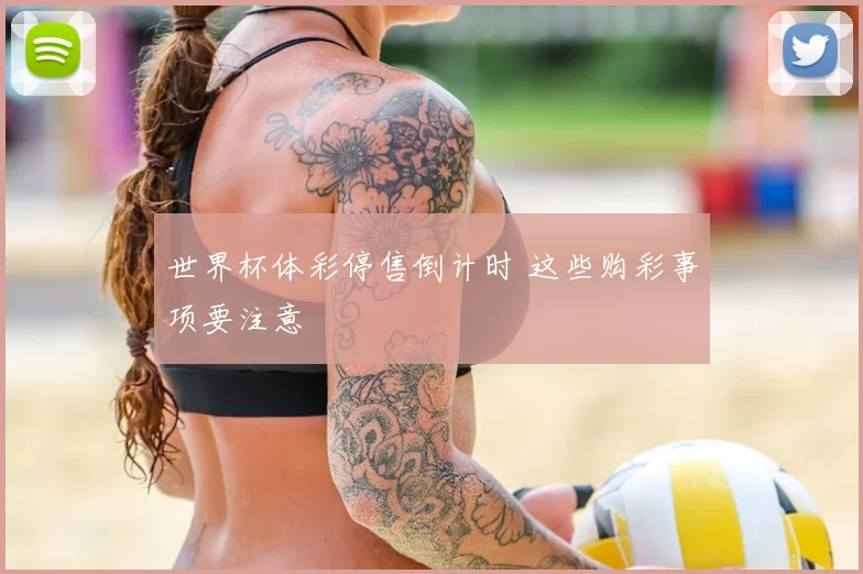 世界杯体彩停售倒计时 这些购彩事项要注意