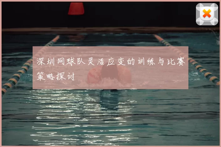 深圳网球队灵活应变的训练与比赛策略探讨