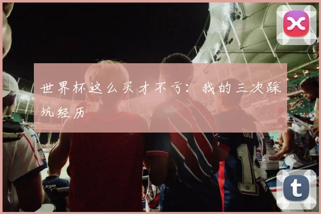 世界杯这么买才不亏：我的三次踩坑经历