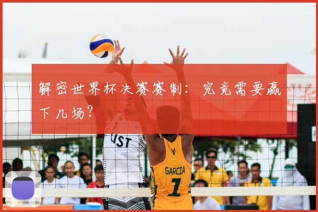 解密世界杯决赛赛制：究竟需要赢下几场？