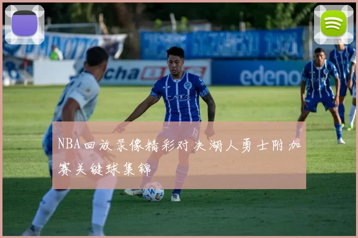 NBA回放录像精彩对决湖人勇士附加赛关键球集锦