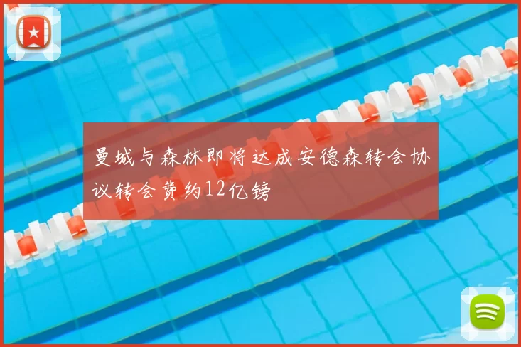 曼城与森林即将达成安德森转会协议转会费约12亿镑