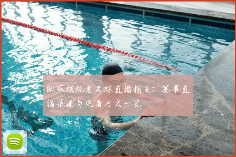 欧冠线观看足球直播指南：赛事直播渠道与观看方式一览