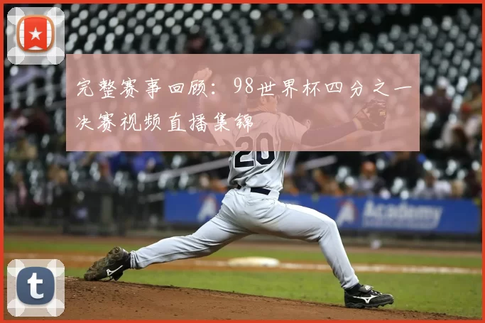 完整赛事回顾:98世界杯四分之一决赛视频直播集锦