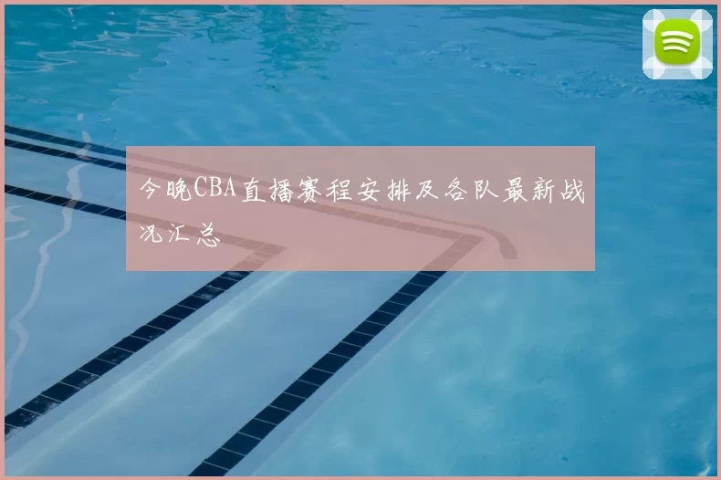 今晚CBA直播赛程安排及各队最新战况汇总