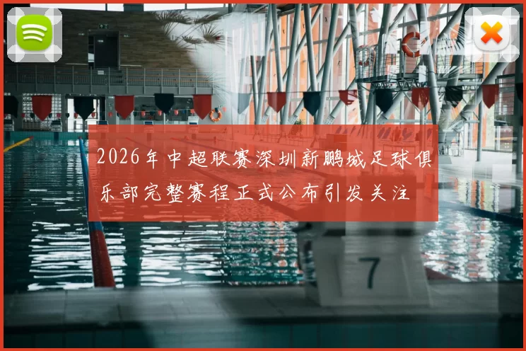 2026年中超联赛深圳新鹏城足球俱乐部完整赛程正式公布引发关注