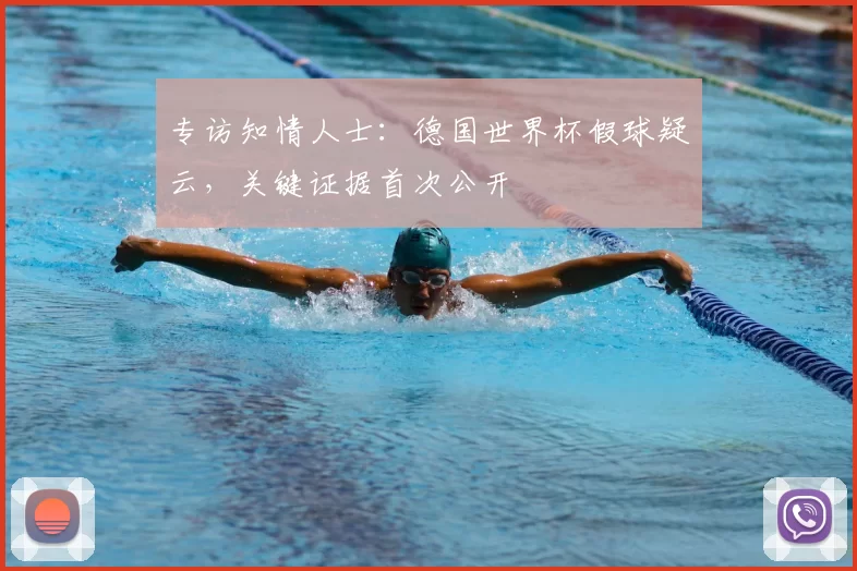 专访知情人士：德国世界杯假球疑云，关键证据首次公开