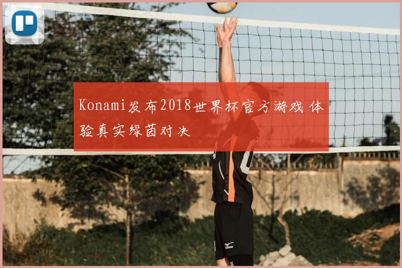 Konami发布2018世界杯官方游戏 体验真实绿茵对决