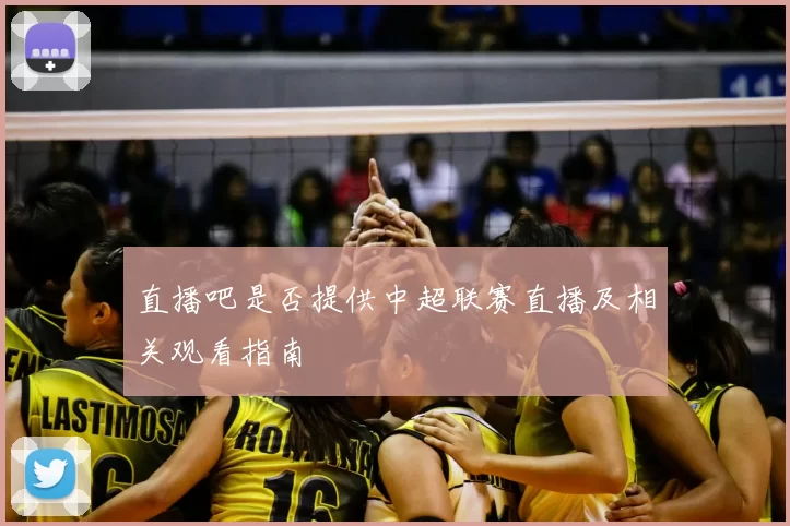 直播吧是否提供中超联赛直播及相关观看指南