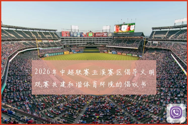 2026年中超联赛玉溪赛区倡导文明观赛共建和谐体育环境的倡议书
