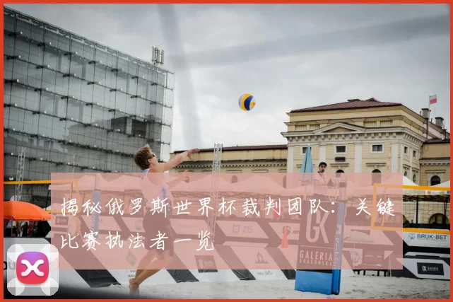 揭秘俄罗斯世界杯裁判团队:关键比赛执法者一览