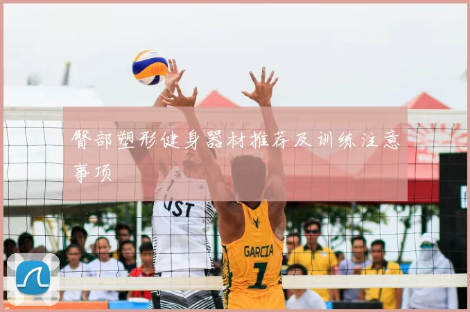 臀部塑形健身器材推荐及训练注意事项