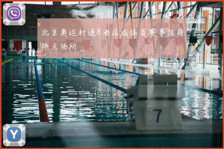 北京奥运村速8酒店成体育赛事接待热点场所
