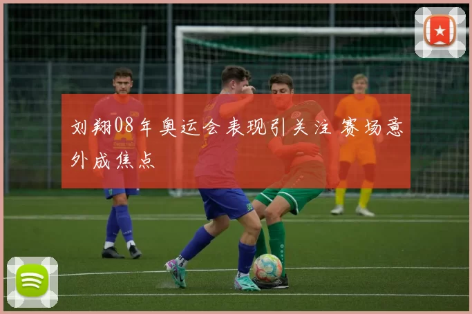 刘翔08年奥运会表现引关注 赛场意外成焦点