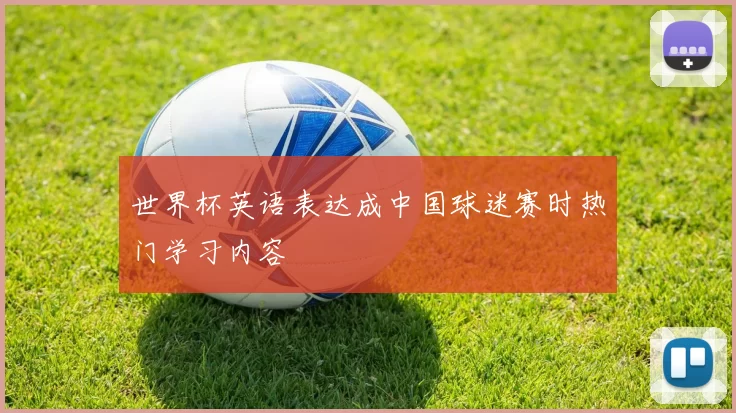 世界杯英语表达成中国球迷赛时热门学习内容
