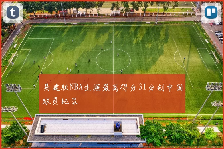 易建联NBA生涯最高得分31分创中国球员纪录