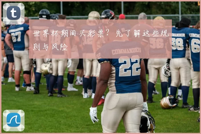 世界杯期间买彩票？先了解这些规则与风险