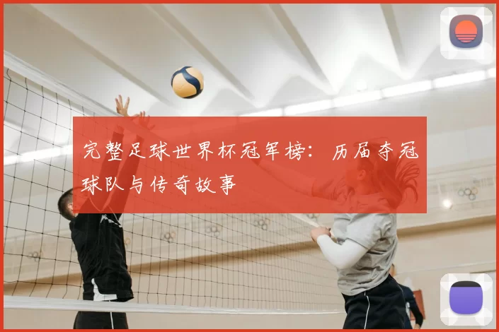 完整足球世界杯冠军榜:历届夺冠球队与传奇故事