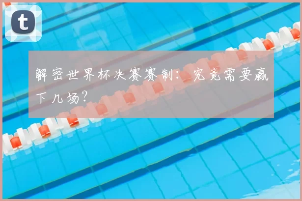解密世界杯决赛赛制：究竟需要赢下几场？