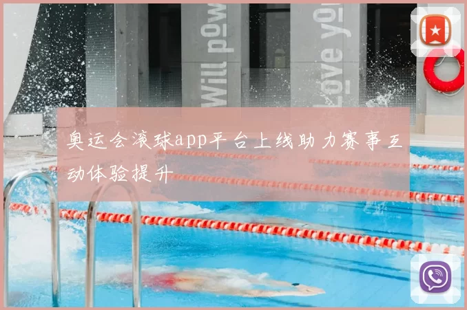 奥运会滚球app平台上线助力赛事互动体验提升