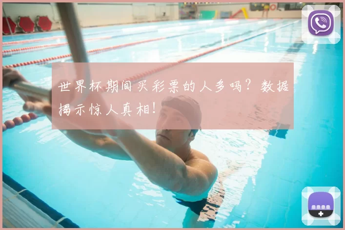 世界杯期间买彩票的人多吗？数据揭示惊人真相！