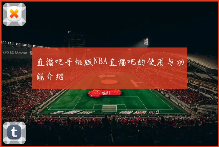 直播吧手机版NBA直播吧的使用与功能介绍