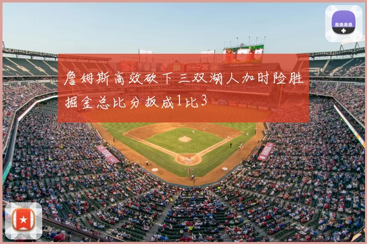 詹姆斯高效砍下三双湖人加时险胜掘金总比分扳成1比3