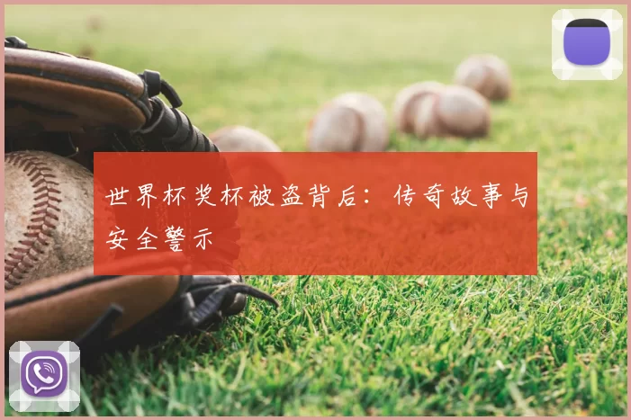 世界杯奖杯被盗背后:传奇故事与安全警示