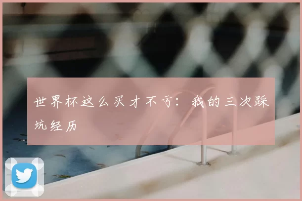 世界杯这么买才不亏：我的三次踩坑经历
