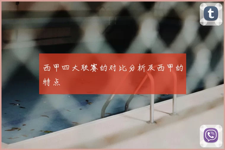 西甲四大联赛的对比分析及西甲的特点