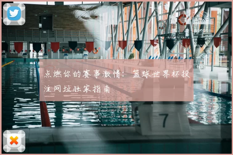 点燃你的赛事激情：篮球世界杯投注网址独家指南