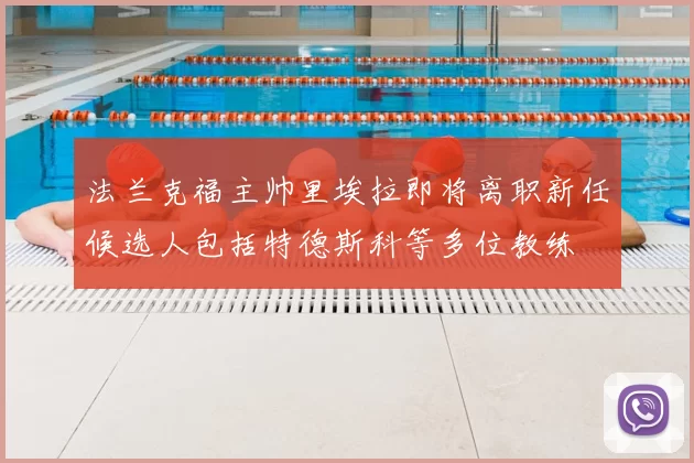 法兰克福主帅里埃拉即将离职新任候选人包括特德斯科等多位教练