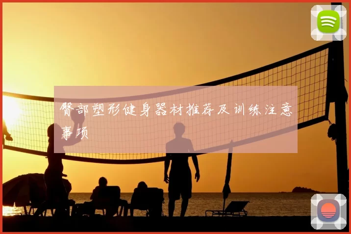 臀部塑形健身器材推荐及训练注意事项