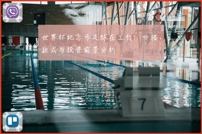 世界杯纪念币足球在工行：价格、款式与投资前景分析