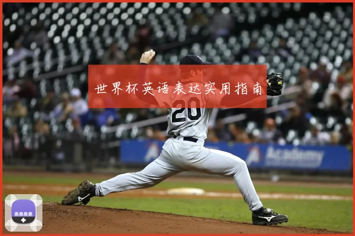 世界杯英语表达实用指南