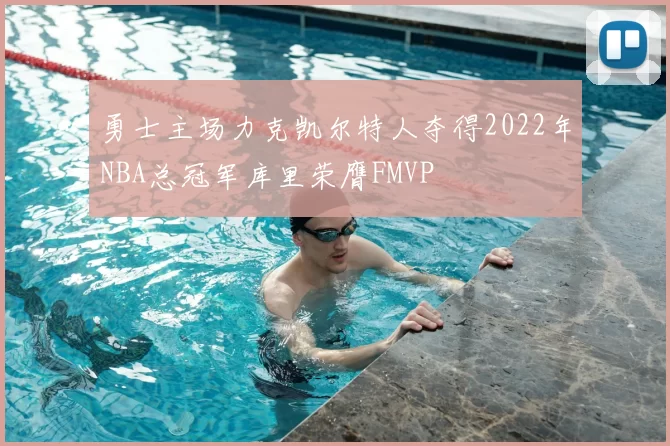 勇士主场力克凯尔特人夺得2022年NBA总冠军库里荣膺FMVP