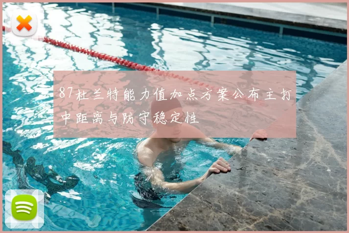 87杜兰特能力值加点方案公布主打中距离与防守稳定性