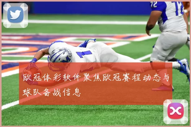 欧冠体彩软件聚焦欧冠赛程动态与球队备战信息