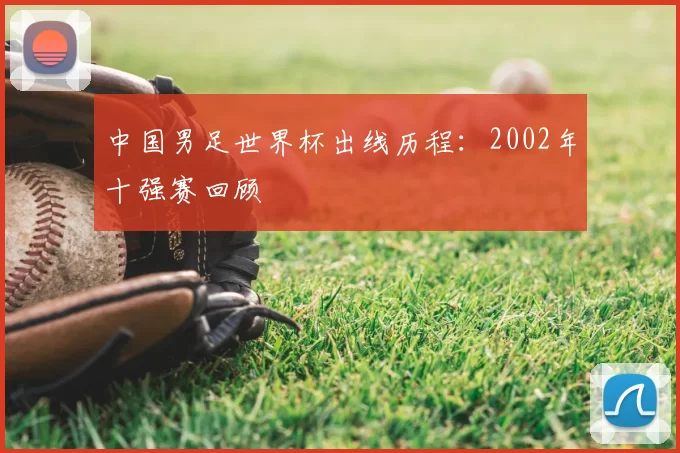 中国男足世界杯出线历程：2002年十强赛回顾