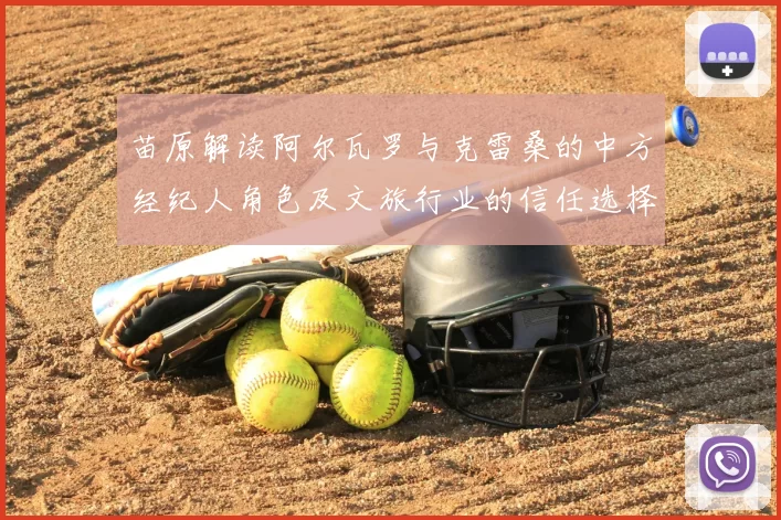 苗原解读阿尔瓦罗与克雷桑的中方经纪人角色及文旅行业的信任选择