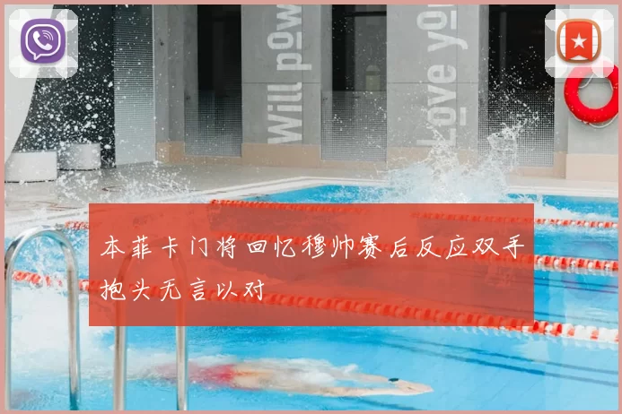 本菲卡门将回忆穆帅赛后反应双手抱头无言以对