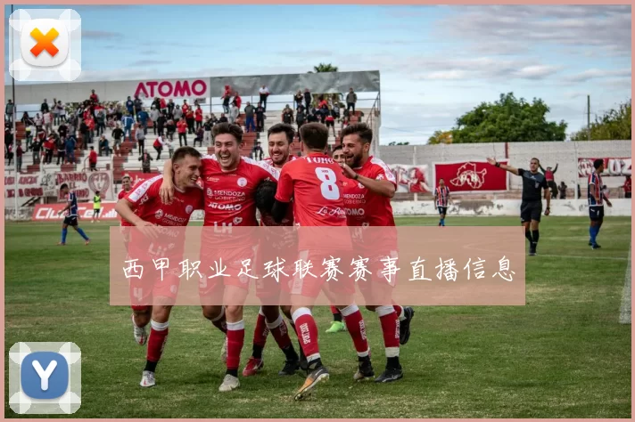 西甲职业足球联赛赛事直播信息