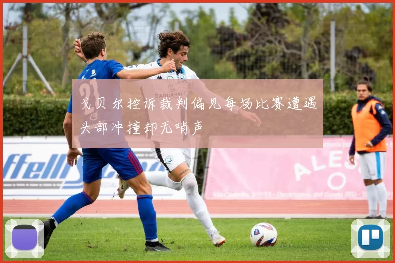 戈贝尔控诉裁判偏见每场比赛遭遇头部冲撞却无哨声