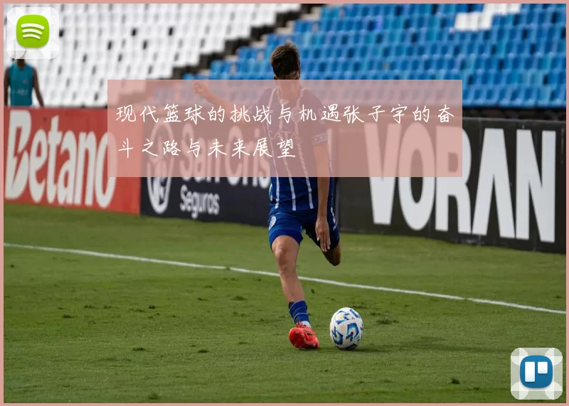 现代篮球的挑战与机遇张子宇的奋斗之路与未来展望