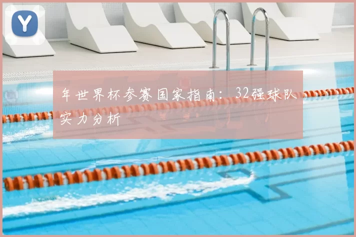 年世界杯参赛国家指南：32强球队实力分析