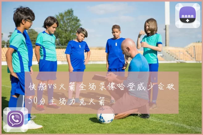 快船vs火箭全场录像哈登威少合砍50分主场力克火箭